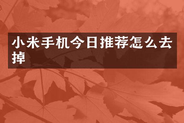 小米手机今日推荐怎么去掉