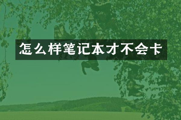 怎么样笔记本才不会卡