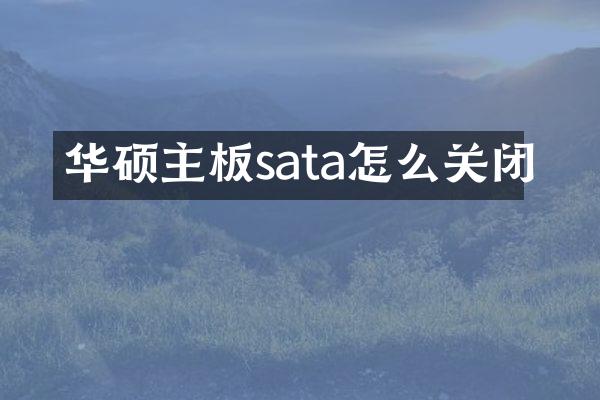 华硕主板sata怎么关闭
