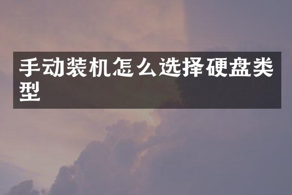手动装机怎么选择硬盘类型