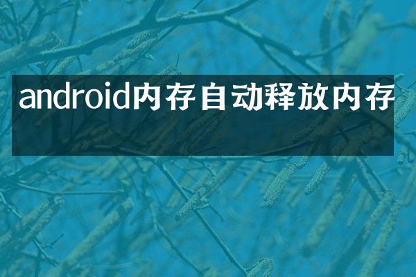 android内存自动释放内存吗