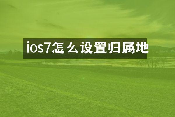 ios7怎么设置归属地