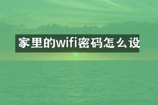 家里的wifi密码怎么设