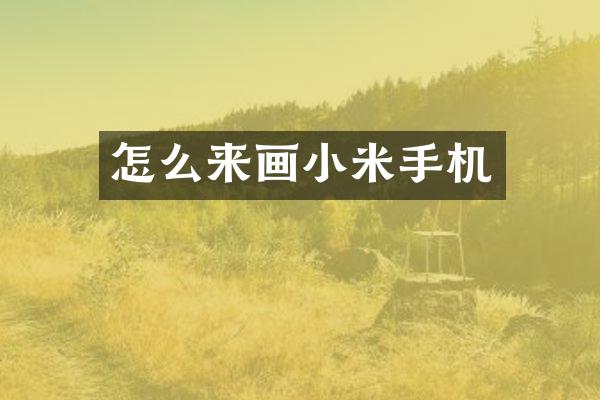 怎么来画小米手机