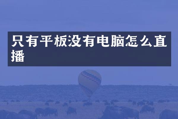 只有平板没有电脑怎么直播