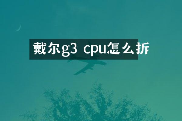 戴尔g3 cpu怎么拆