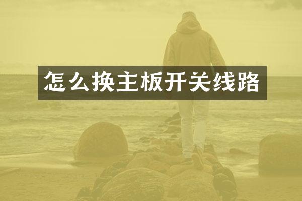 怎么换主板开关线路