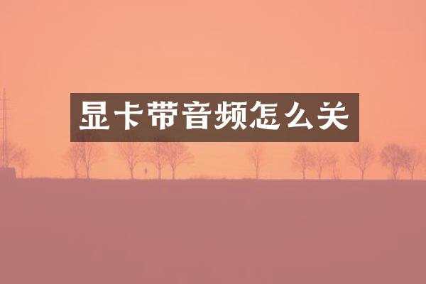 显卡带音频怎么关