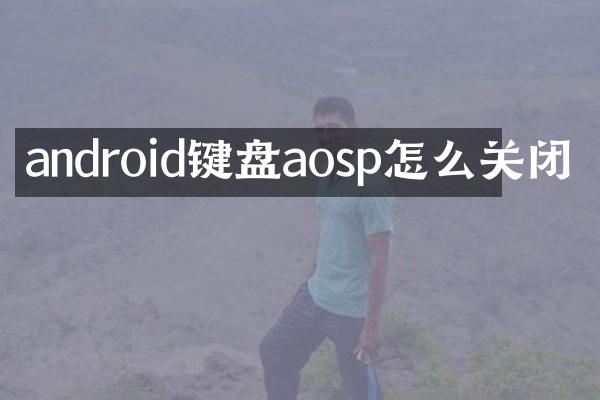 android键盘aosp怎么关闭