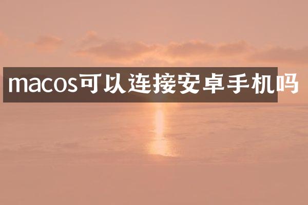 macos可以连接安卓手机吗