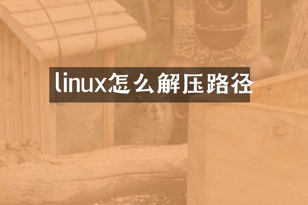 linux怎么解压路径