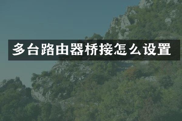 多台路由器桥接怎么设置