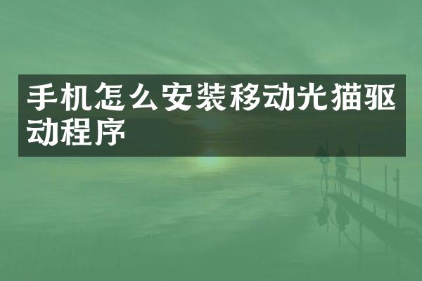 手机怎么安装移动光猫驱动程序