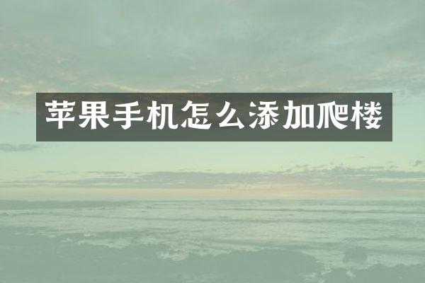 苹果手机怎么添加爬楼