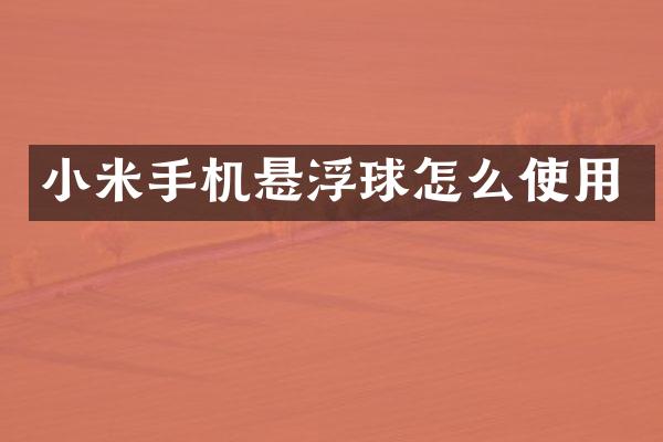 小米手机悬浮球怎么使用