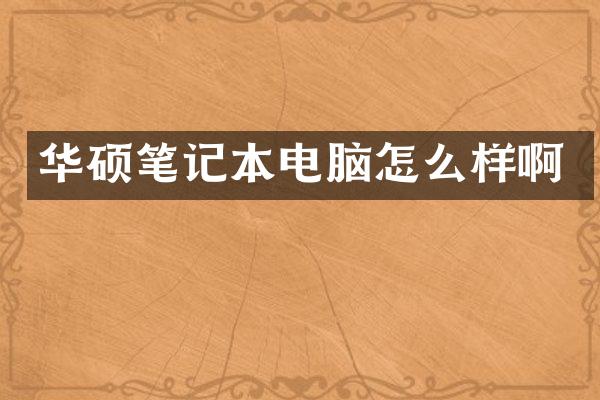 华硕笔记本电脑怎么样啊