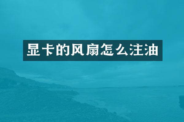 显卡的风扇怎么注油