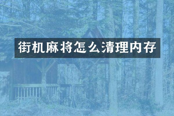 街机麻将怎么清理内存