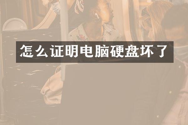 怎么证明电脑硬盘坏了