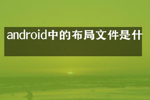 android中的布局文件是什么