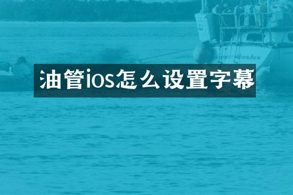 油管ios怎么设置字幕