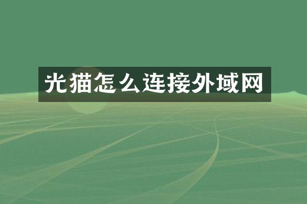 光猫怎么连接外域网