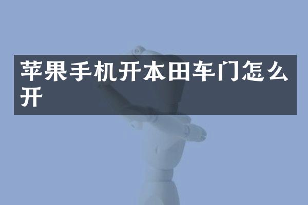 苹果手机开本田车门怎么开