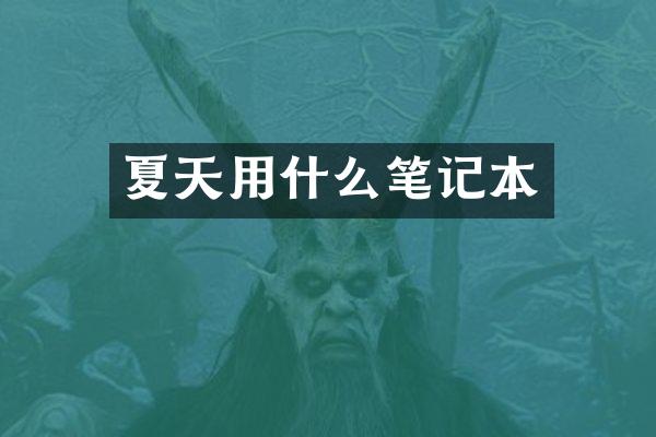 夏天用什么笔记本