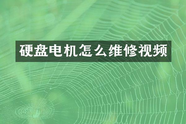 硬盘电机怎么维修视频