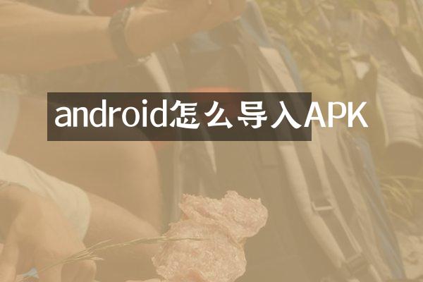 android怎么导入APK