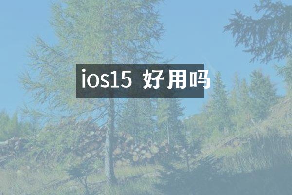ios15 好用吗