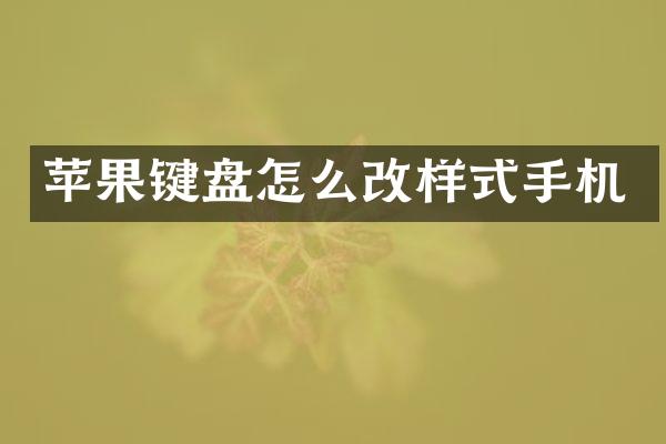 苹果键盘怎么改样式手机