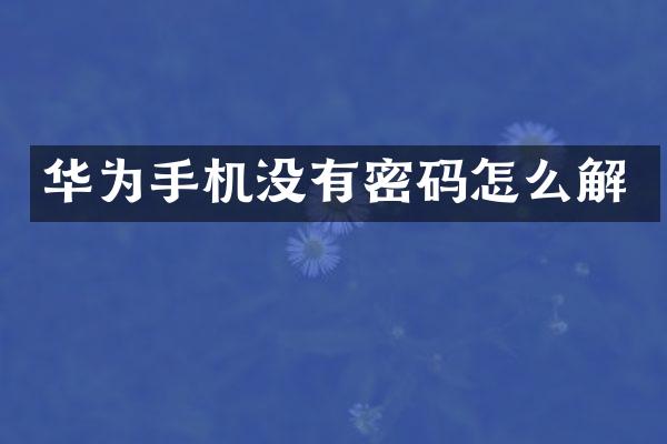 华为手机没有密码怎么解