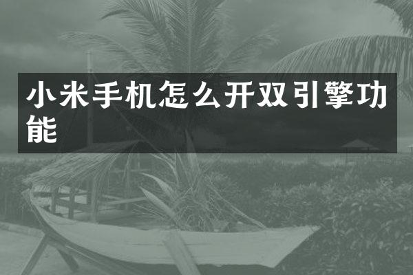 小米手机怎么开双引擎功能