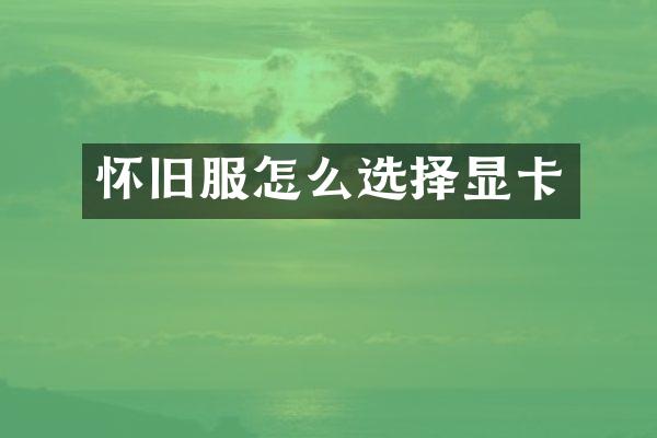 怀旧服怎么选择显卡