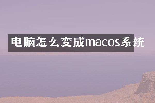 电脑怎么变成macos系统