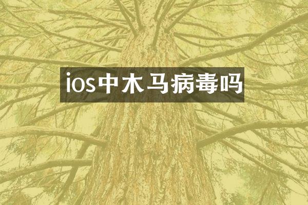 ios中木马病毒吗