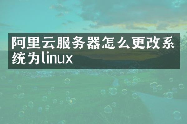 阿里云服务器怎么更改系统为linux