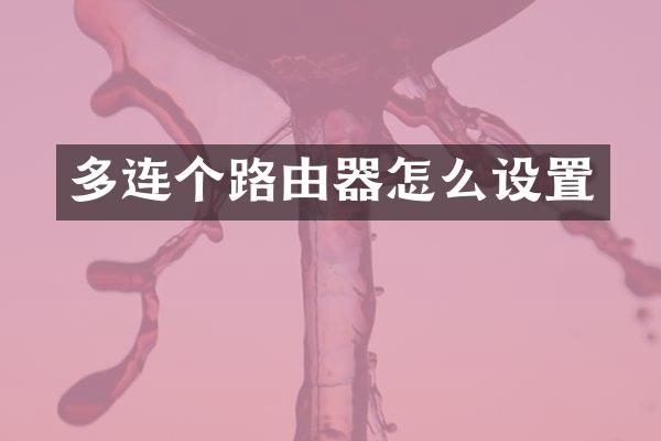 多连个路由器怎么设置