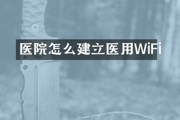 医院怎么建立医用WiFi