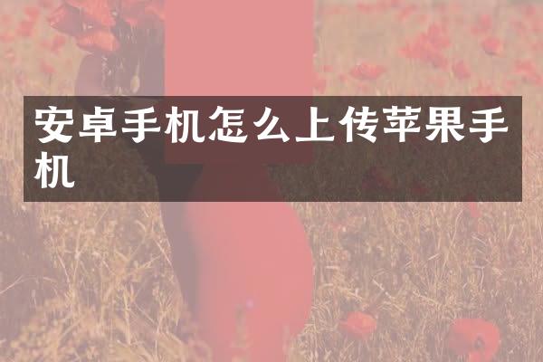 安卓手机怎么上传苹果手机