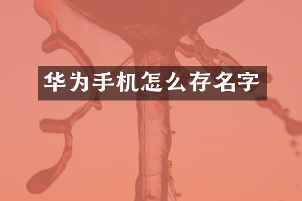 华为手机怎么存名字