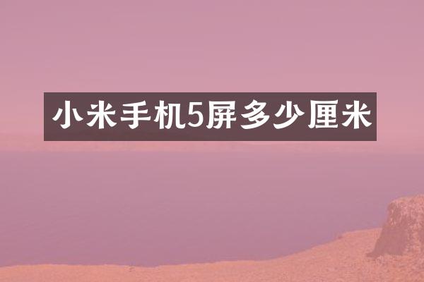 小米手机5屏多少厘米