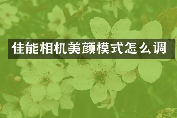 佳能相机美颜模式怎么调