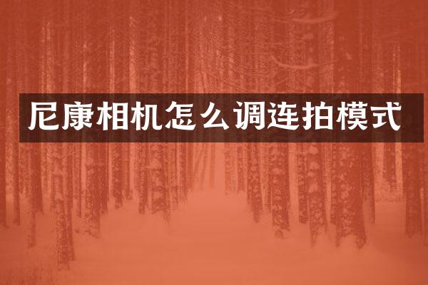 尼康相机怎么调连拍模式