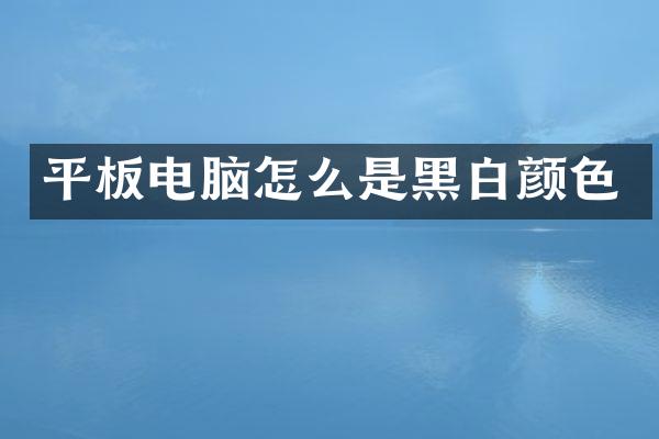平板电脑怎么是黑白颜色