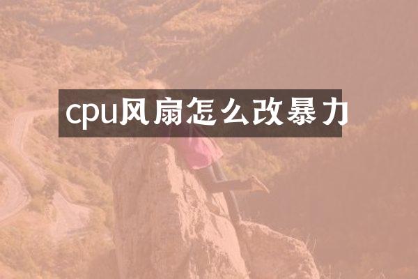 cpu风扇怎么改暴力