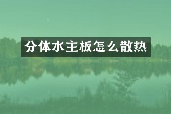 分体水主板怎么散热