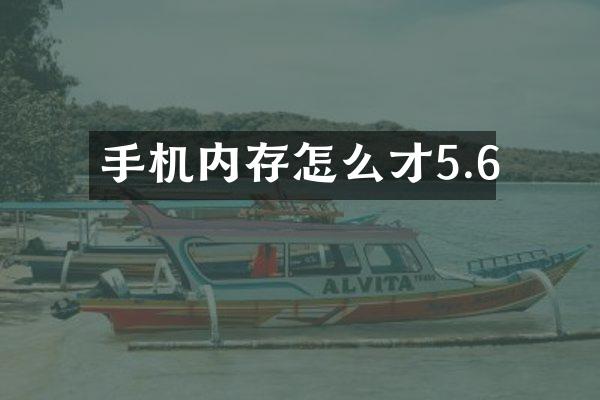 手机内存怎么才5.6