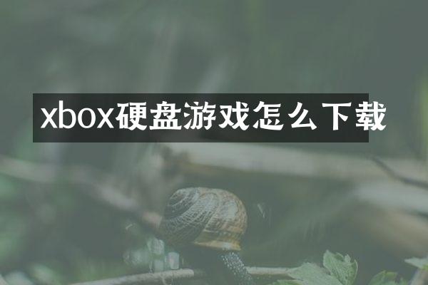 xbox硬盘游戏怎么下载